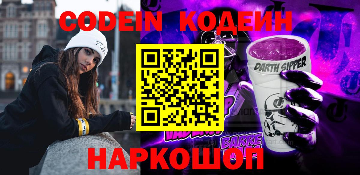 Codein Purple Drank Архангельск